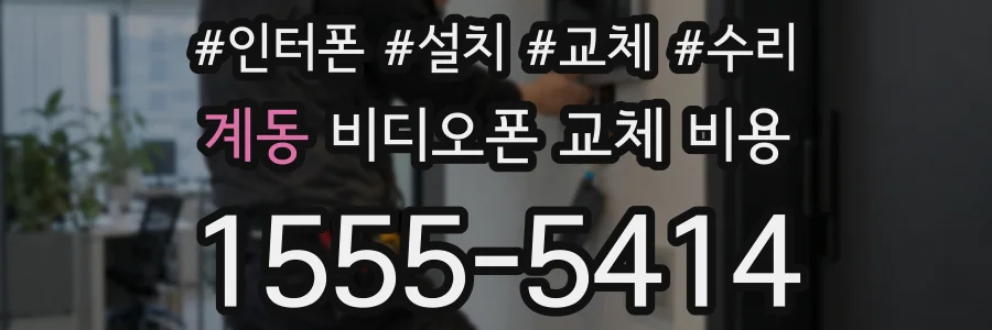 계동 비디오폰 교체 비용