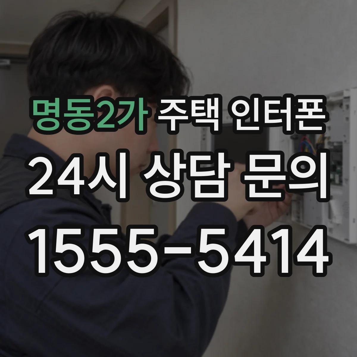 명동2가 주택 인터폰