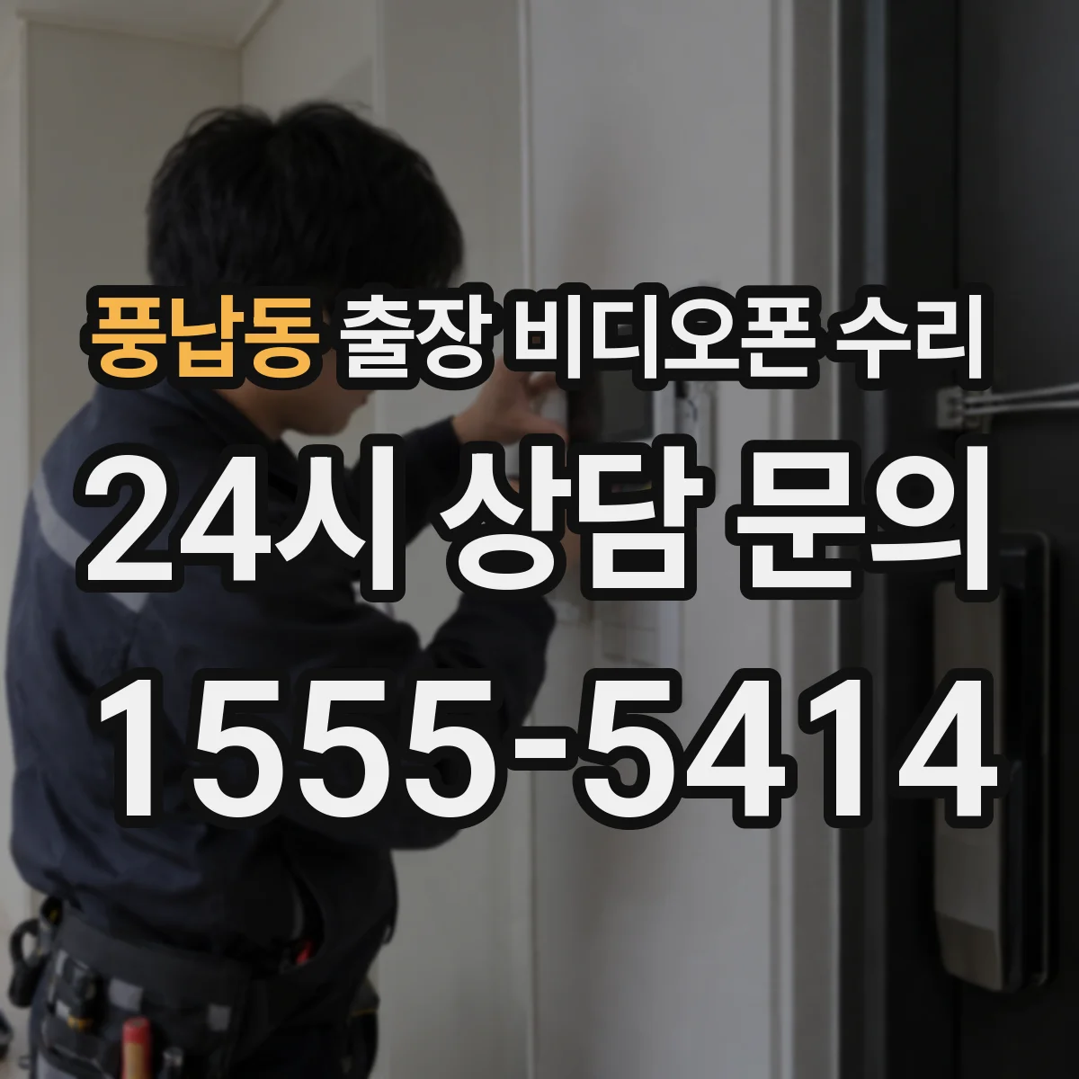 풍납동 출장 비디오폰 수리