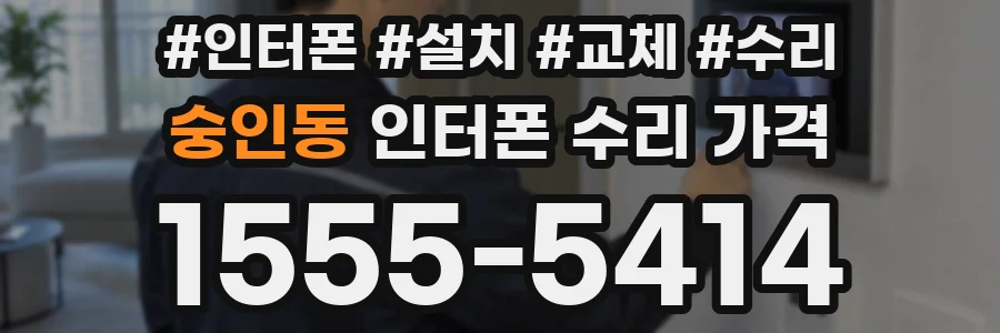 숭인동 인터폰 수리 가격