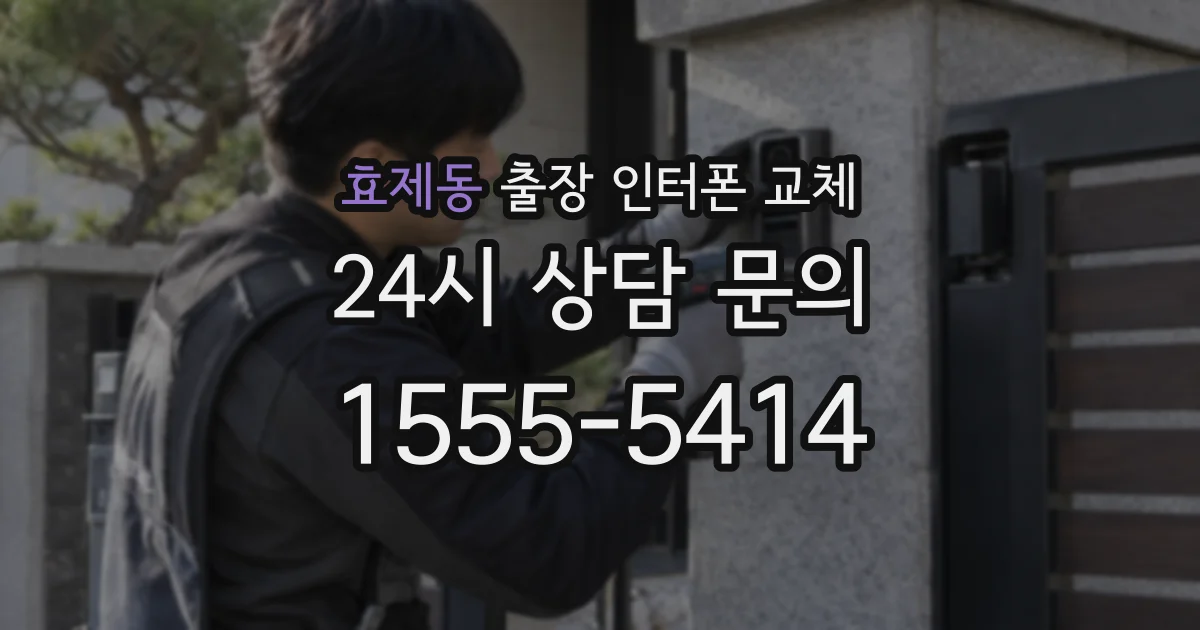 효제동 출장 인터폰 교체