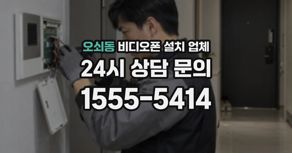 오쇠동 비디오폰 설치 업체