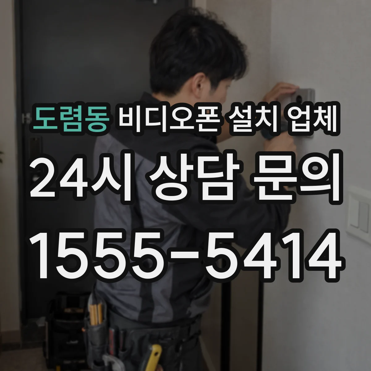 도렴동 비디오폰 설치 업체
