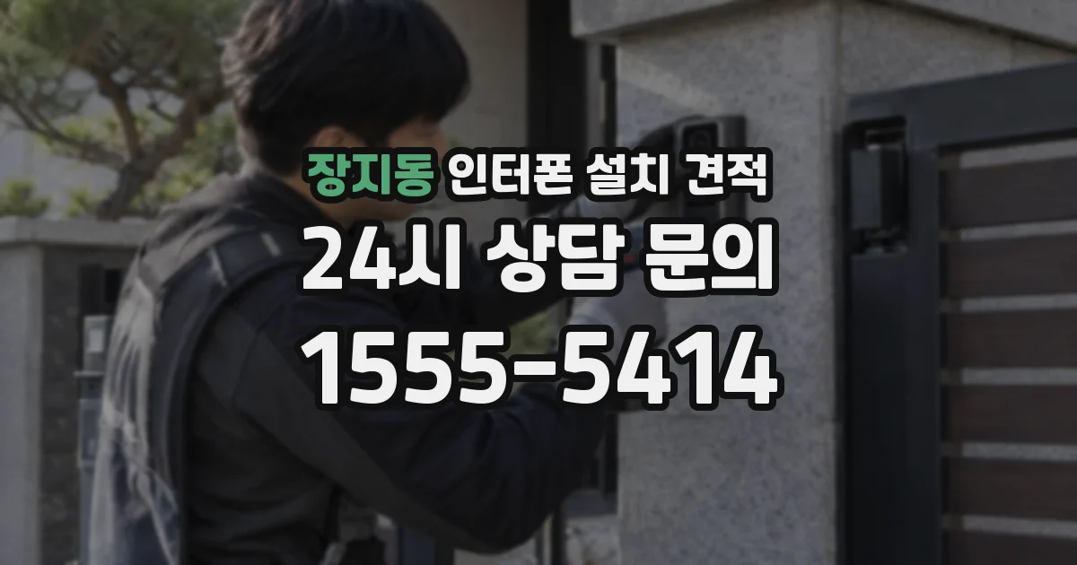 장지동 인터폰 설치 견적