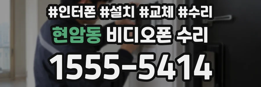 현암동 비디오폰 수리