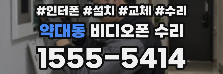 약대동 비디오폰 수리
