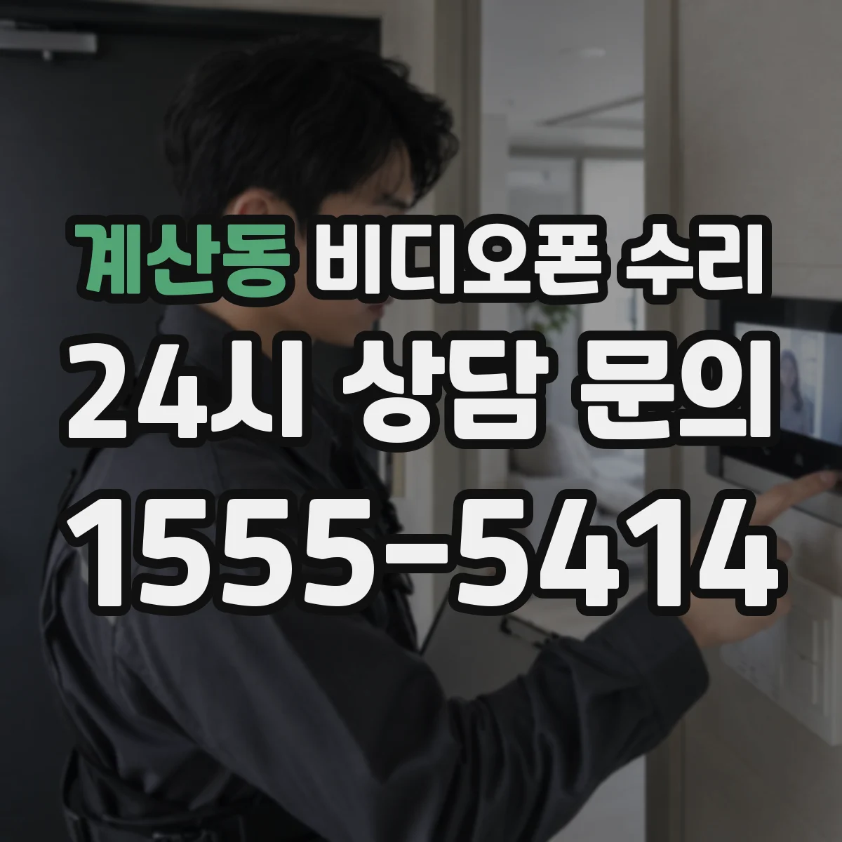 계산동 비디오폰 수리