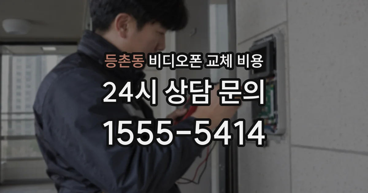 등촌동 비디오폰 교체 비용