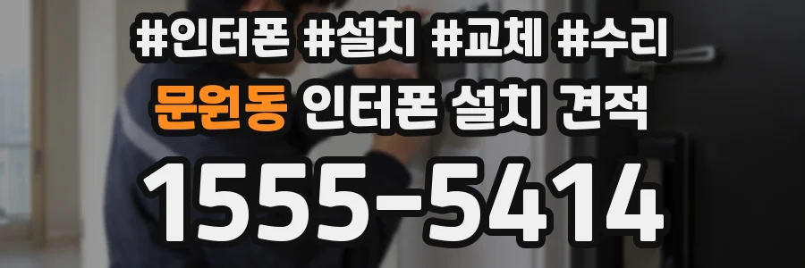 문원동 인터폰 설치 견적