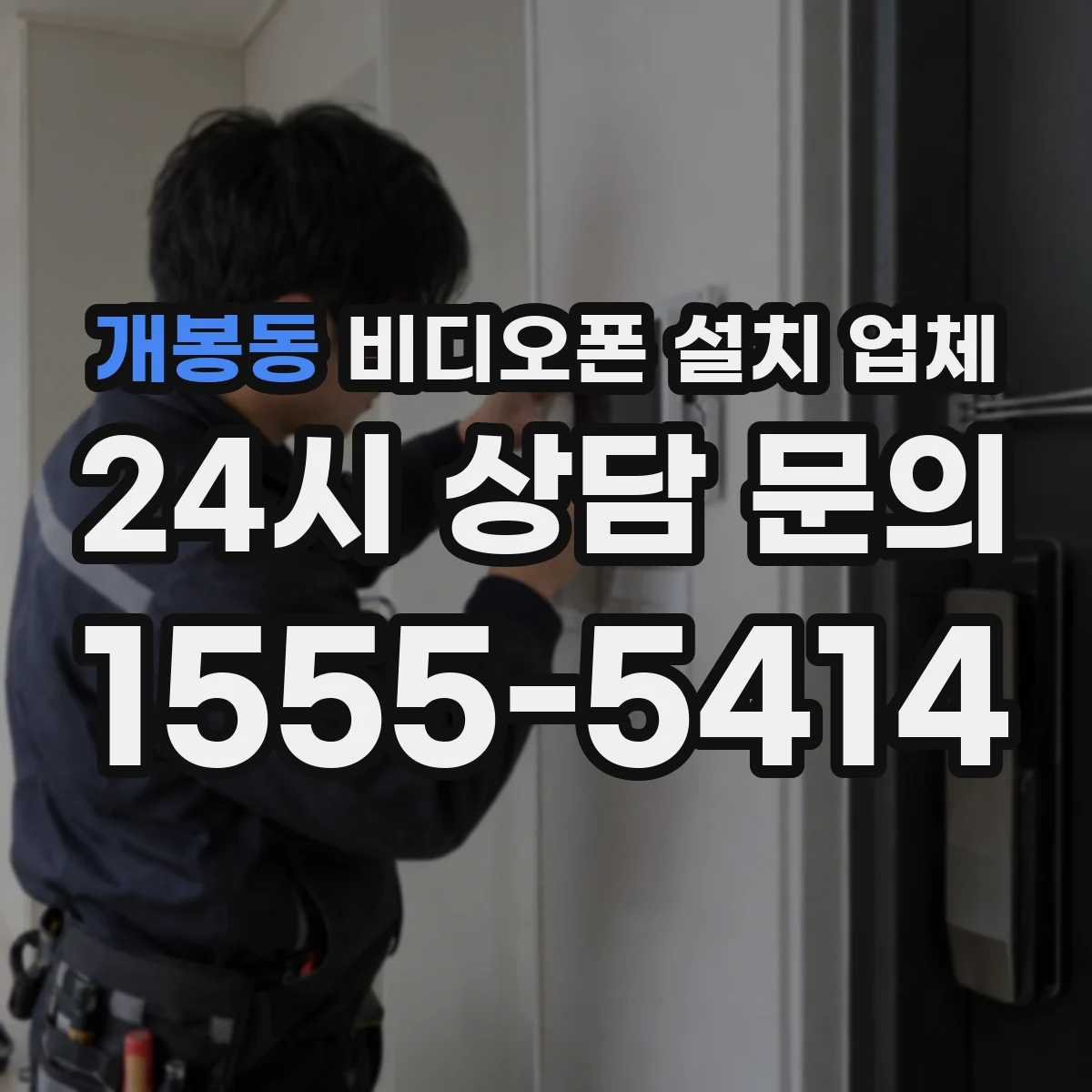 개봉동 비디오폰 설치 업체