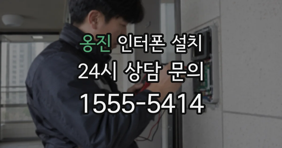 옹진 인터폰 설치