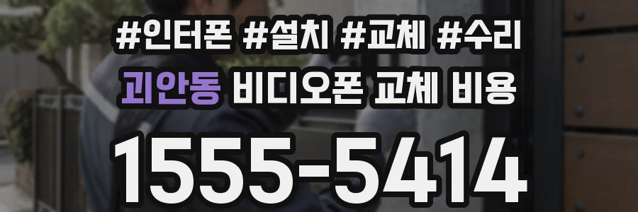 괴안동 비디오폰 교체 비용