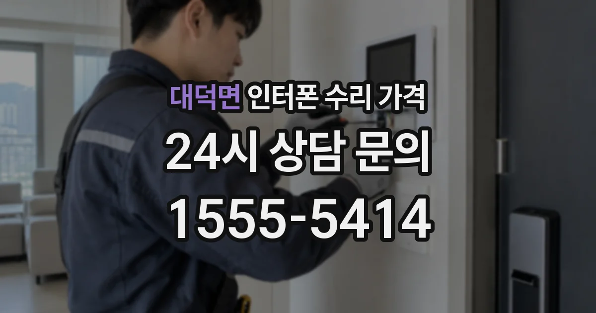대덕면 인터폰 수리 가격