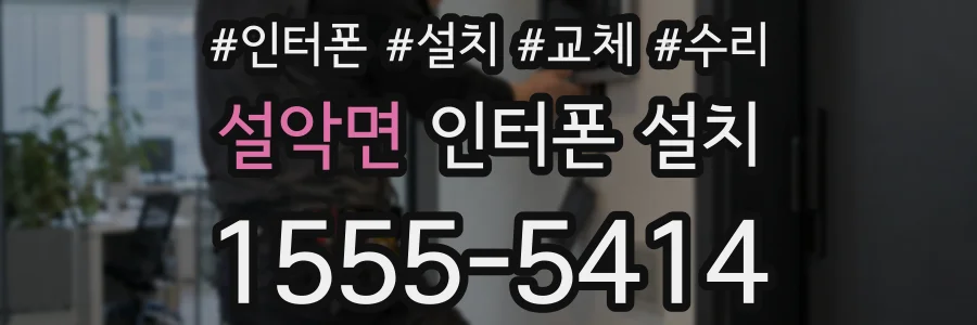 설악면 인터폰 설치