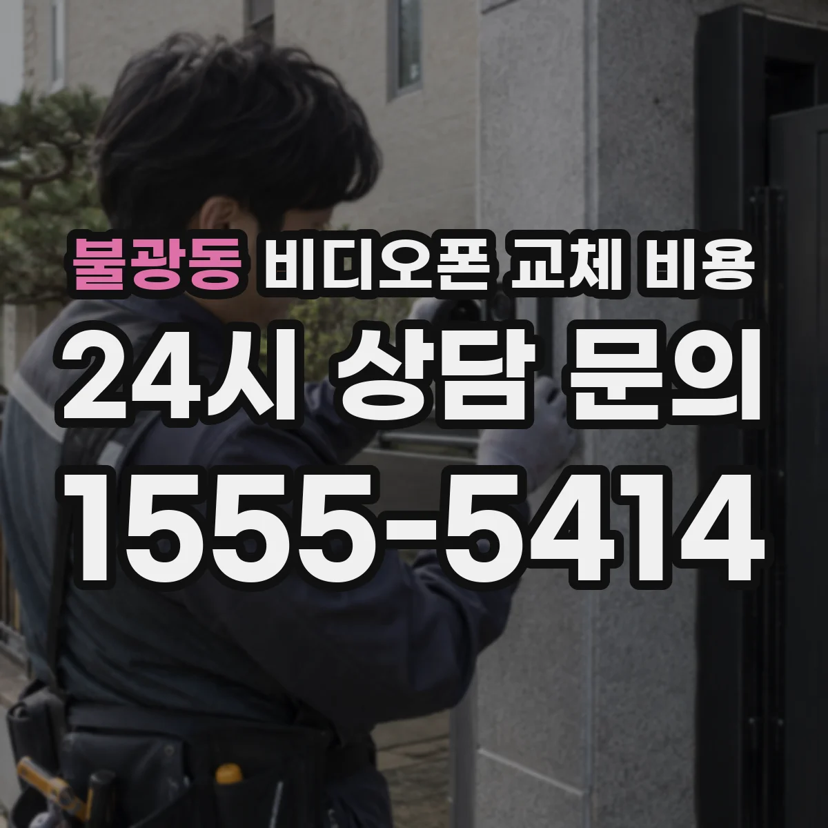 불광동 비디오폰 교체 비용