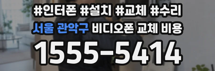 서울 관악구 비디오폰 교체 비용