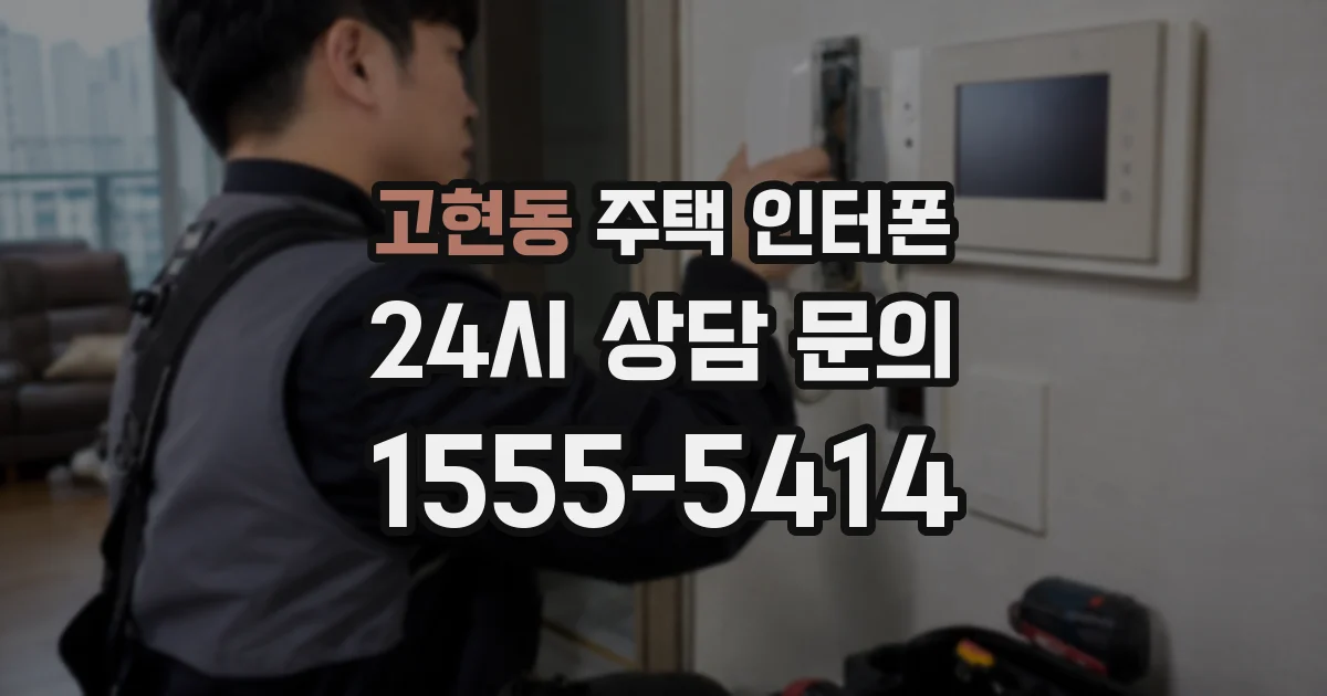 고현동 주택 인터폰
