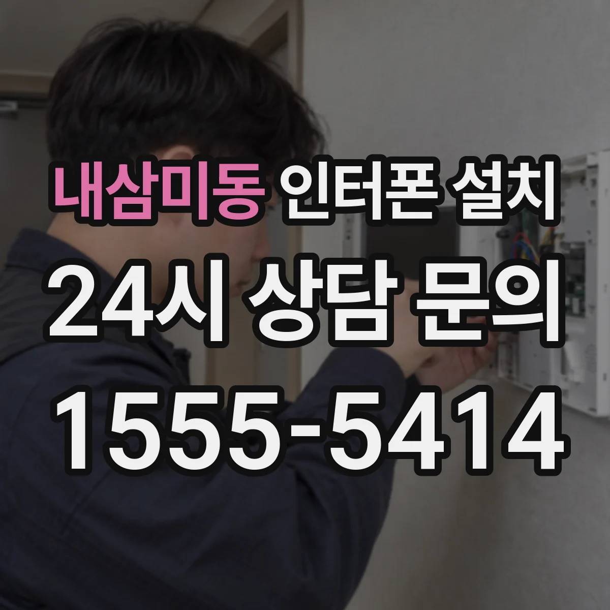 내삼미동 인터폰 설치