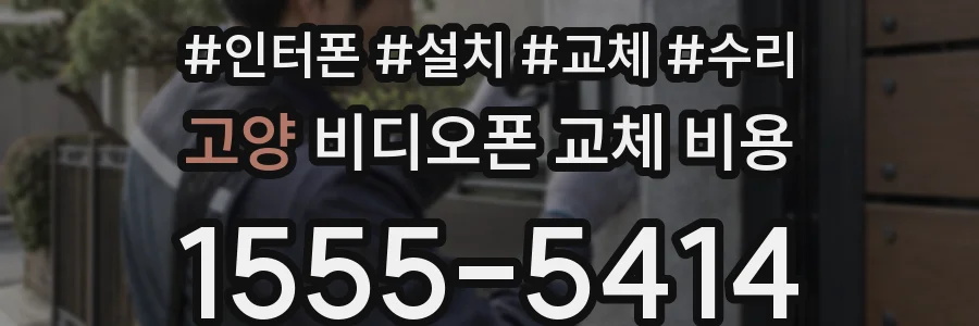 고양 비디오폰 교체 비용