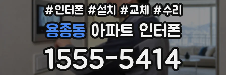 용종동 아파트 인터폰