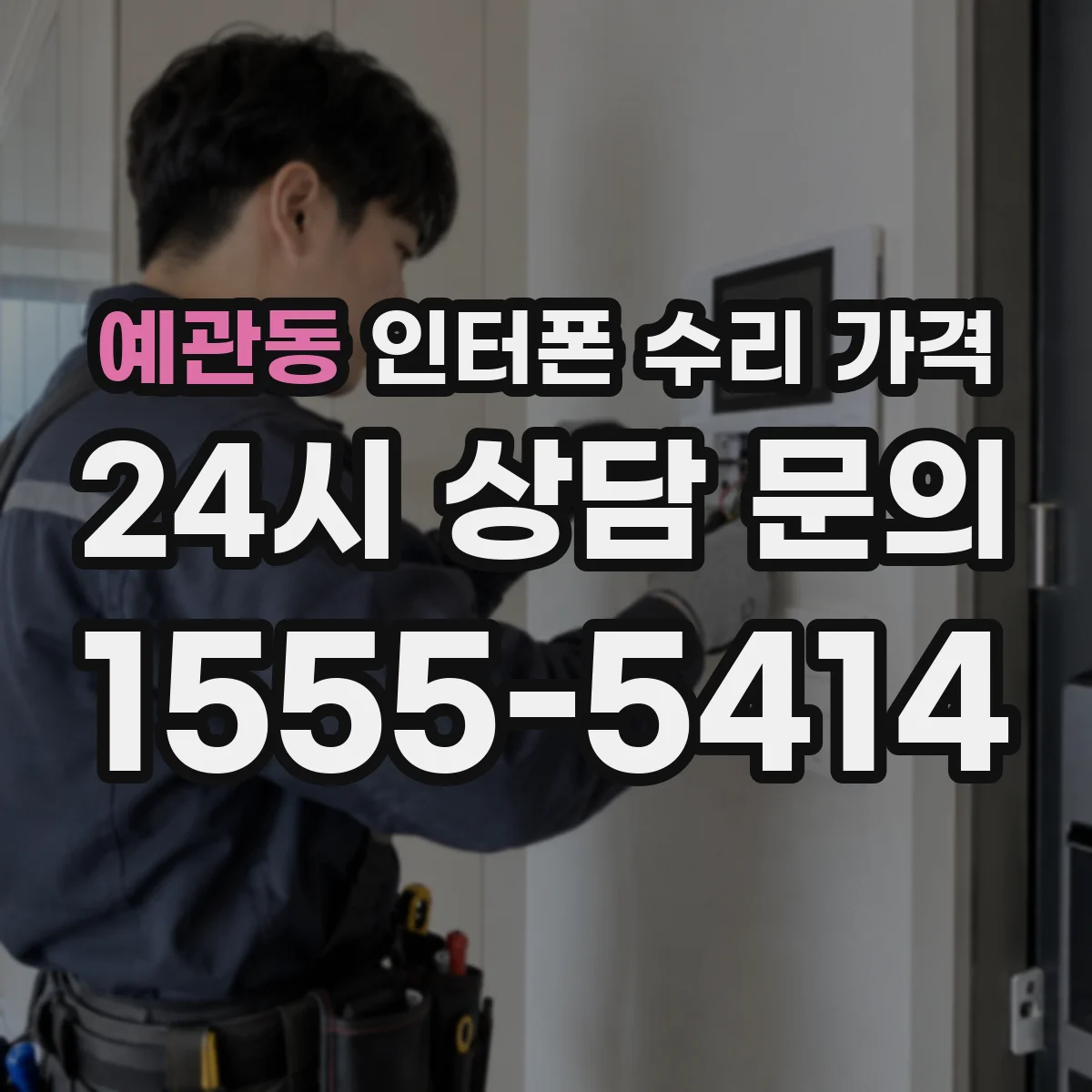 예관동 인터폰 수리 가격