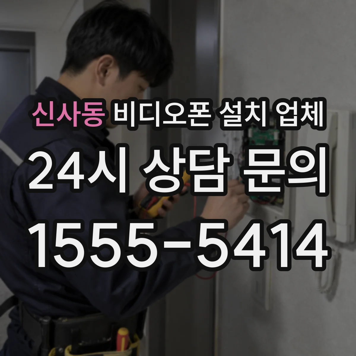 신사동 비디오폰 설치 업체