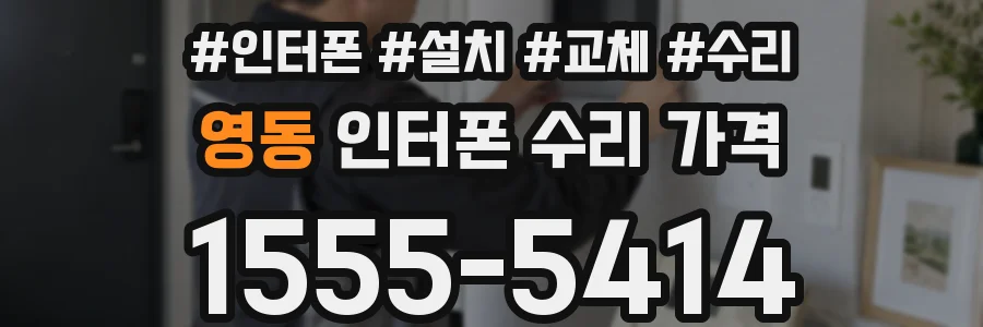 영동 인터폰 수리 가격