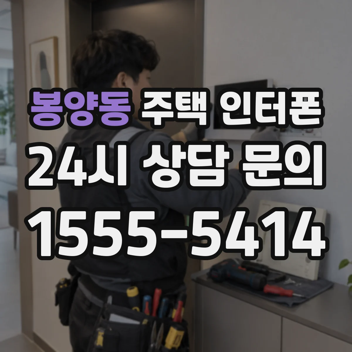 봉양동 주택 인터폰