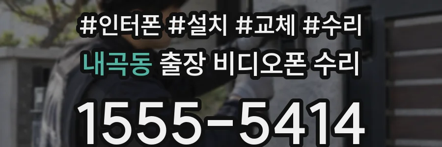 내곡동 출장 비디오폰 수리