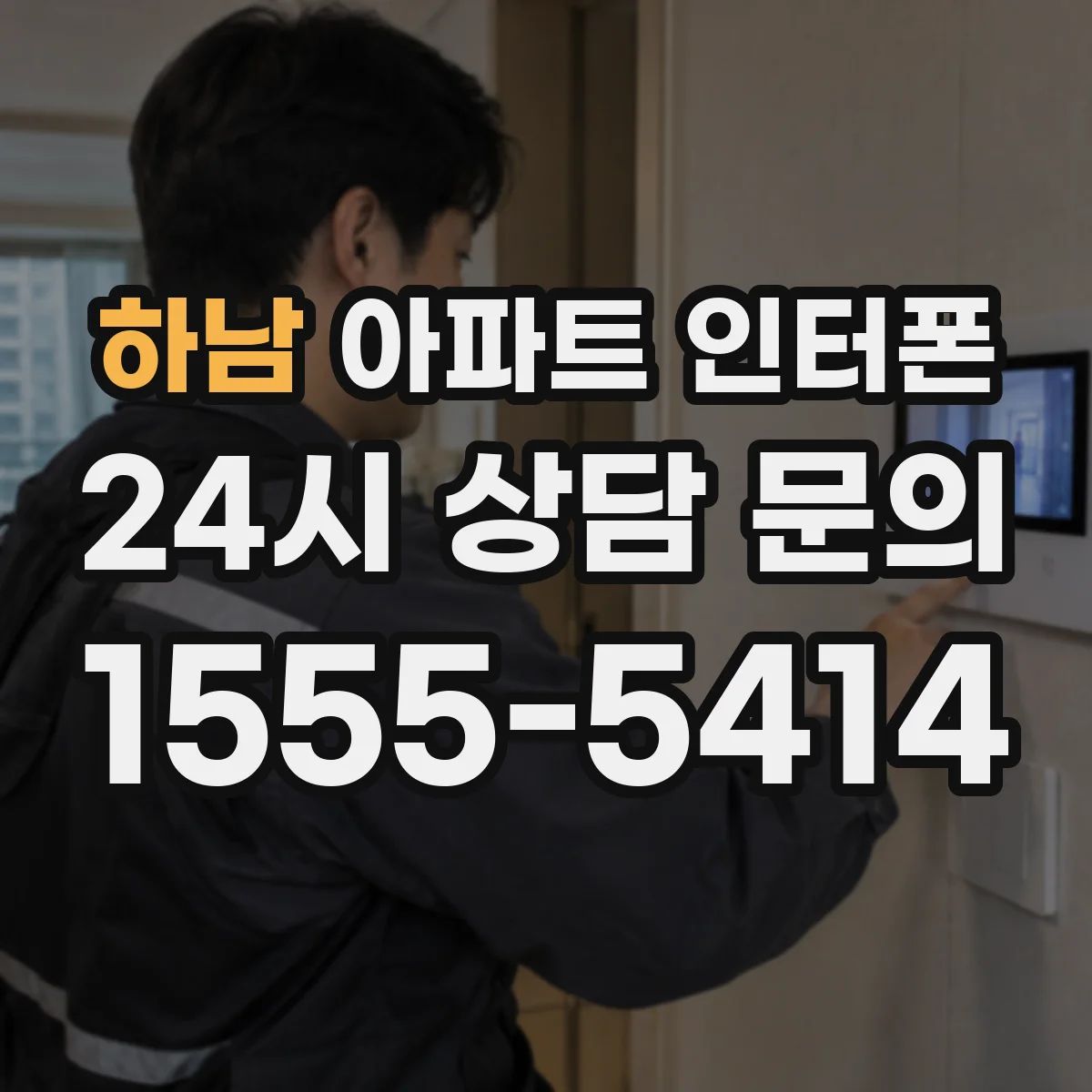 하남 아파트 인터폰