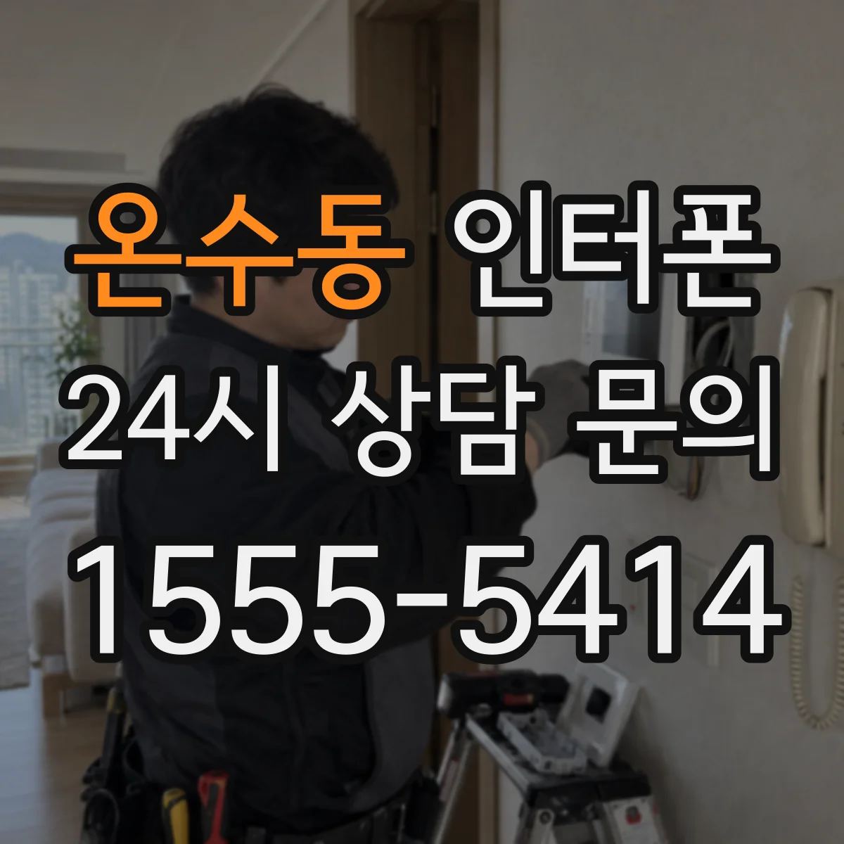 온수동 인터폰