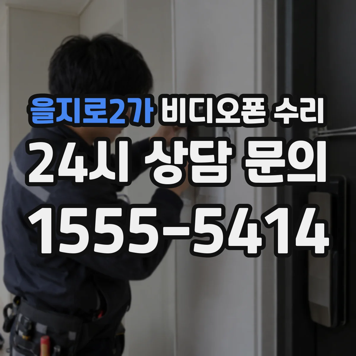 을지로2가 비디오폰 수리