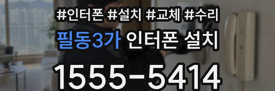 필동3가 인터폰 설치