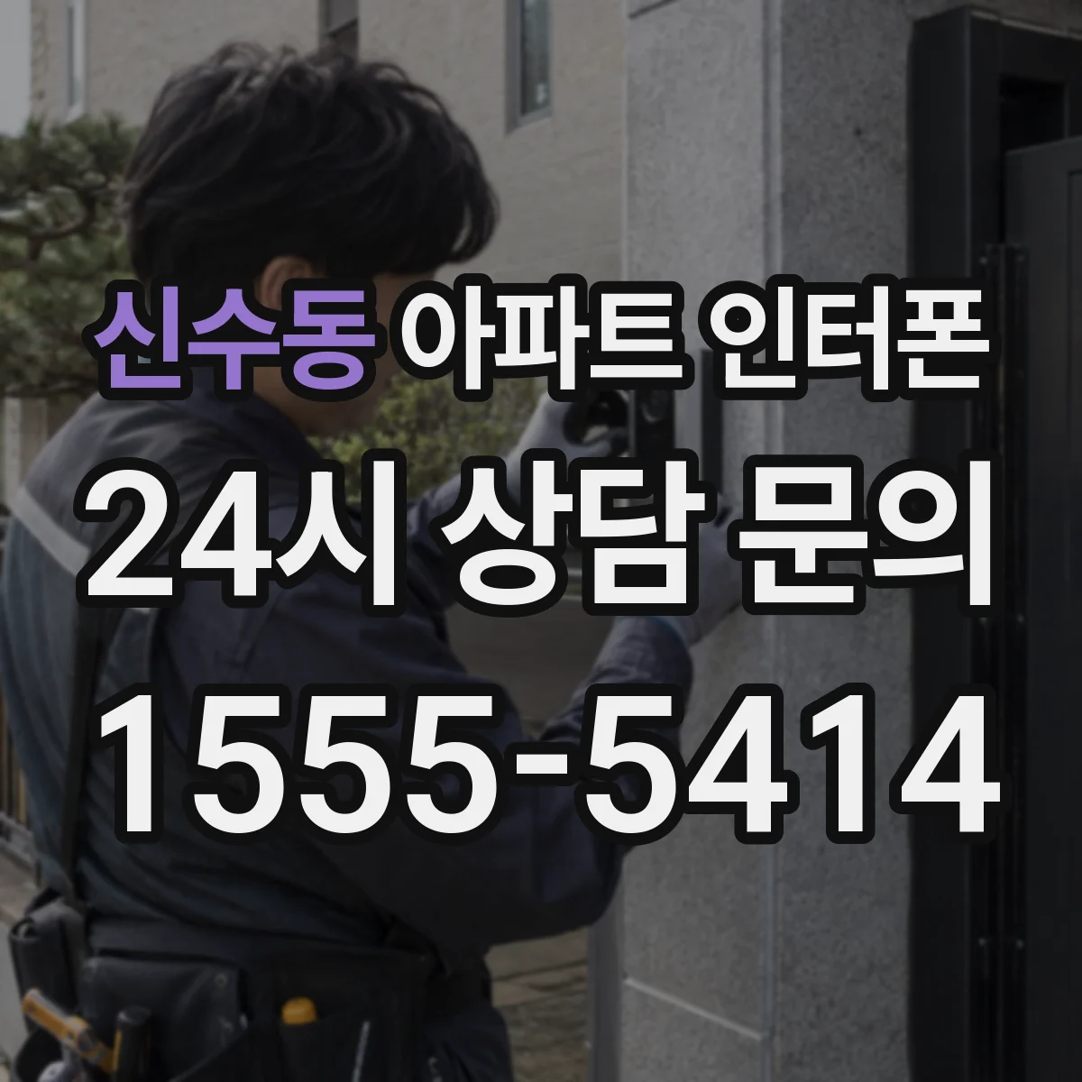 신수동 아파트 인터폰