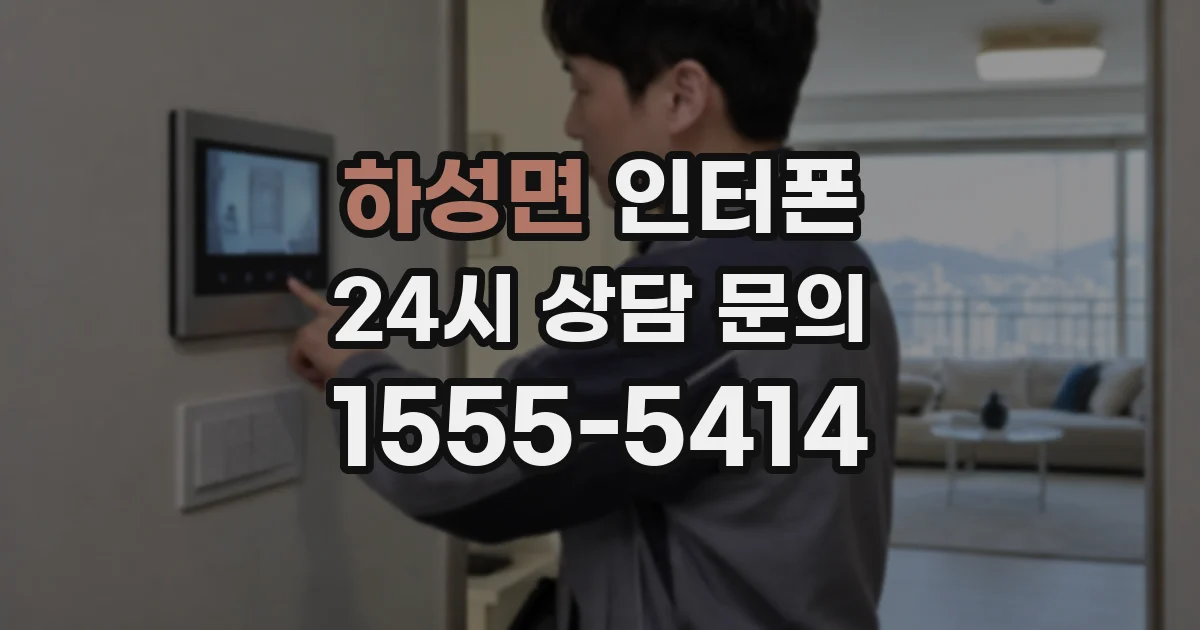 하성면 인터폰