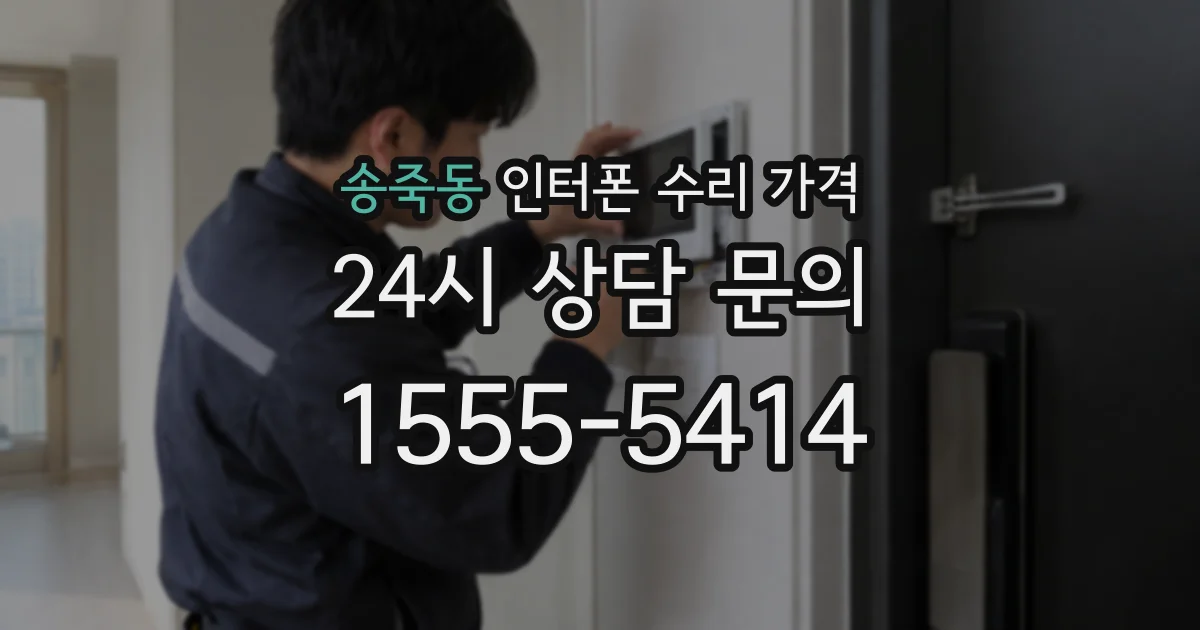 송죽동 인터폰 수리 가격