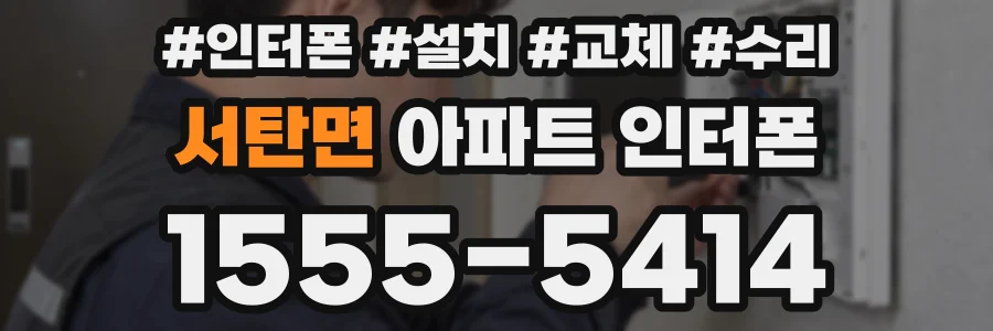 서탄면 아파트 인터폰