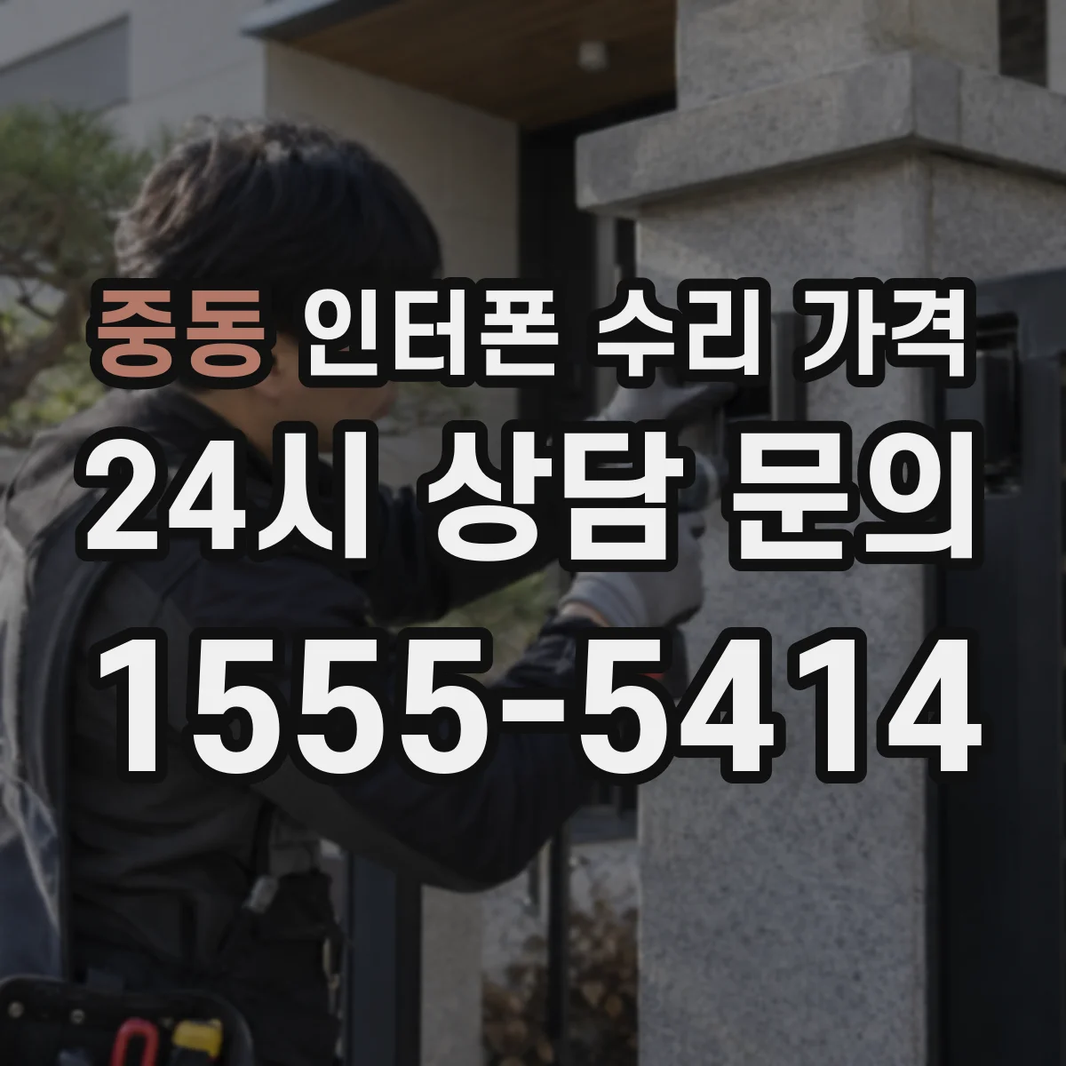 중동 인터폰 수리 가격