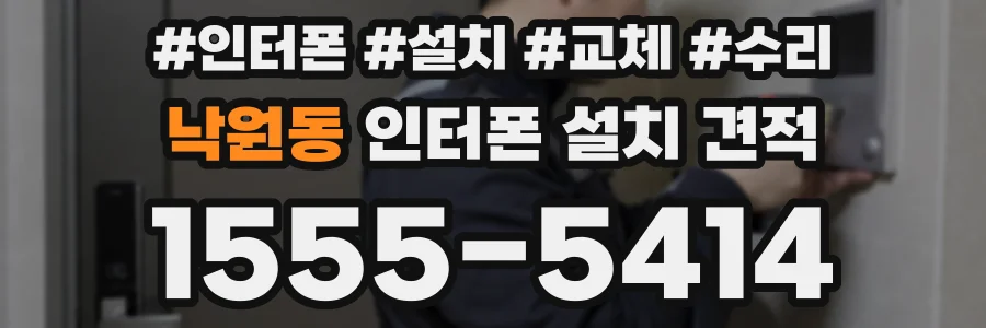 낙원동 인터폰 설치 견적