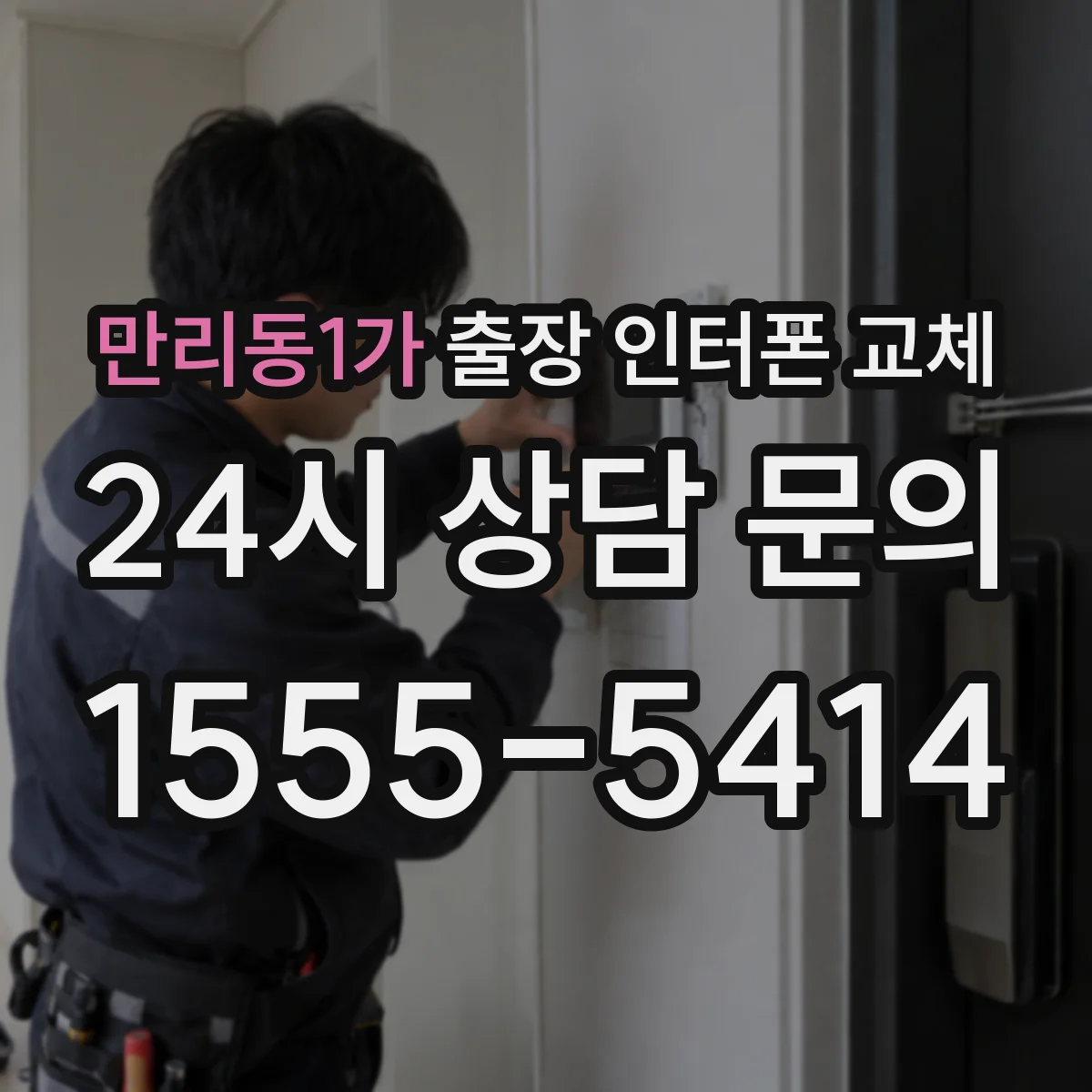 만리동1가 출장 인터폰 교체