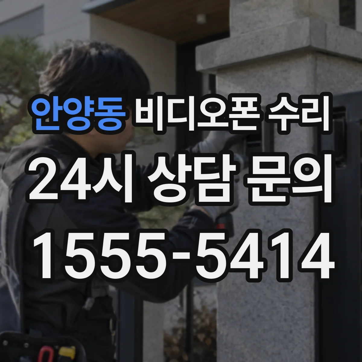 안양동 비디오폰 수리