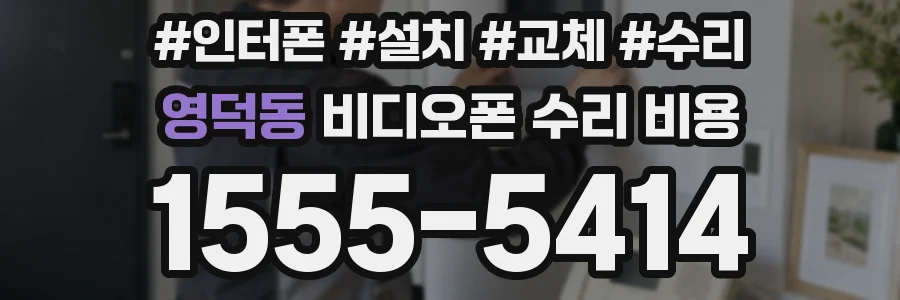 영덕동 비디오폰 수리 비용