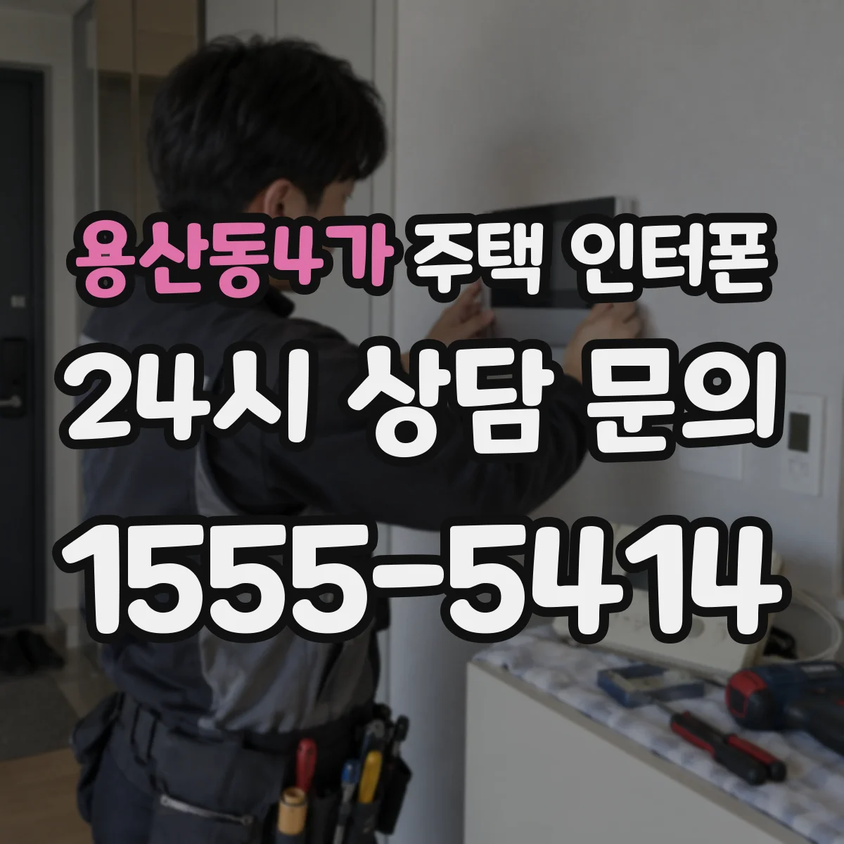 용산동4가 주택 인터폰