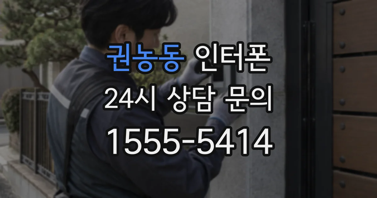 권농동 인터폰