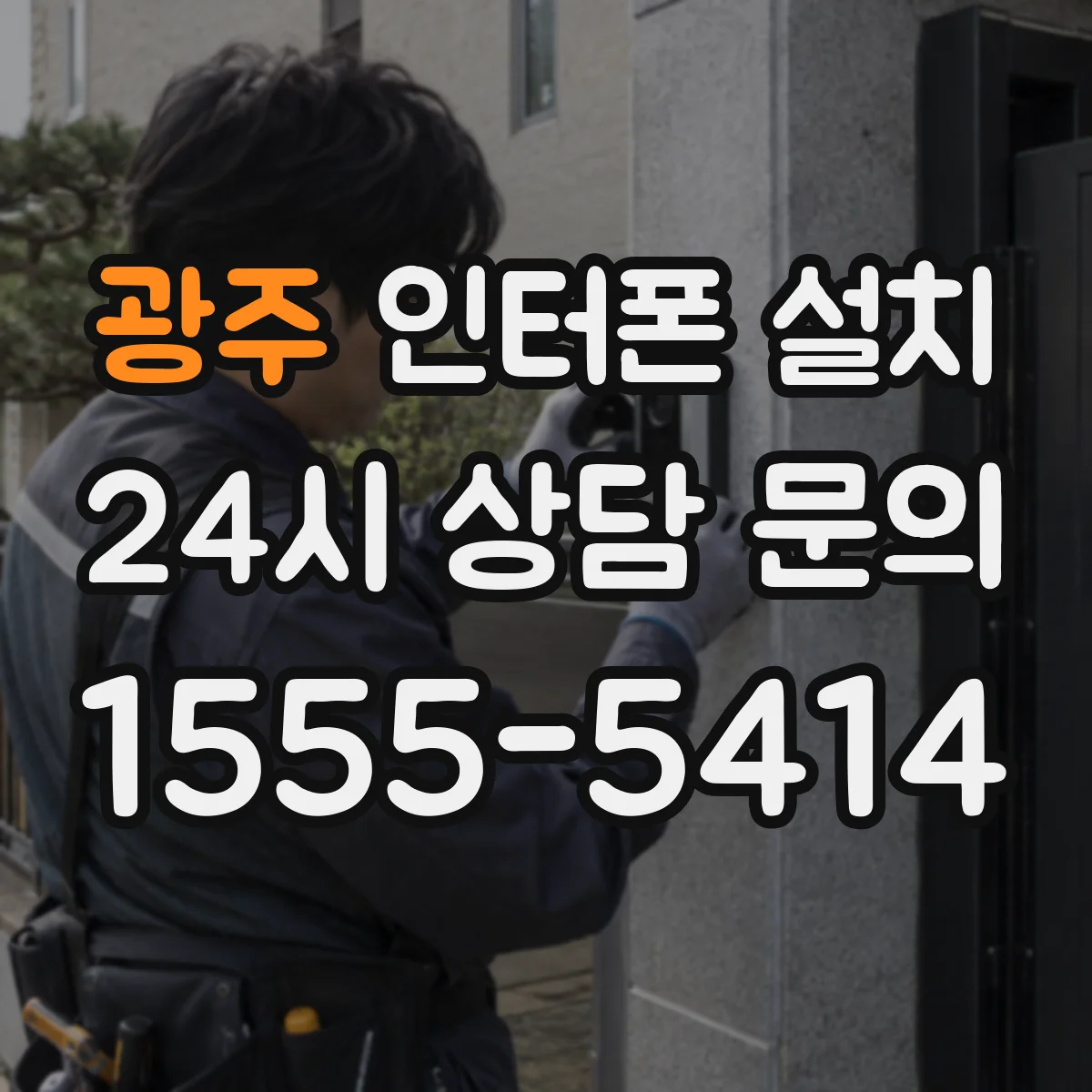 광주 인터폰 설치