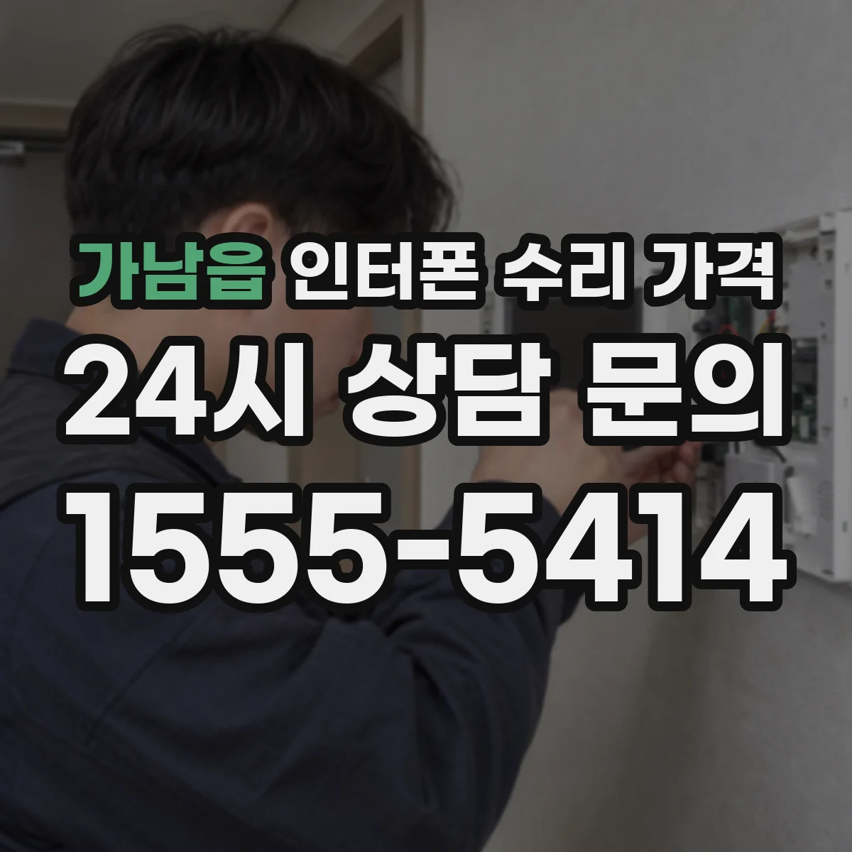 가남읍 인터폰 수리 가격