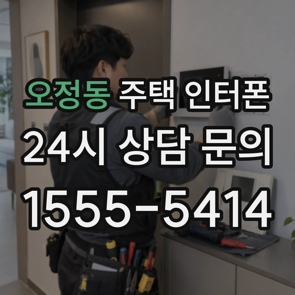 오정동 주택 인터폰