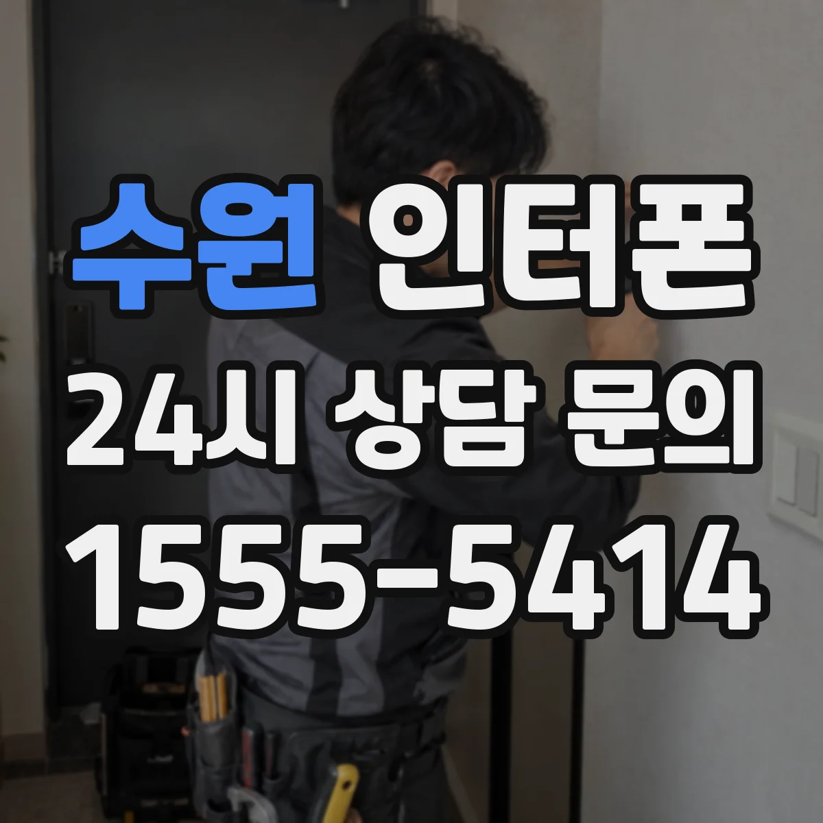 수원 인터폰