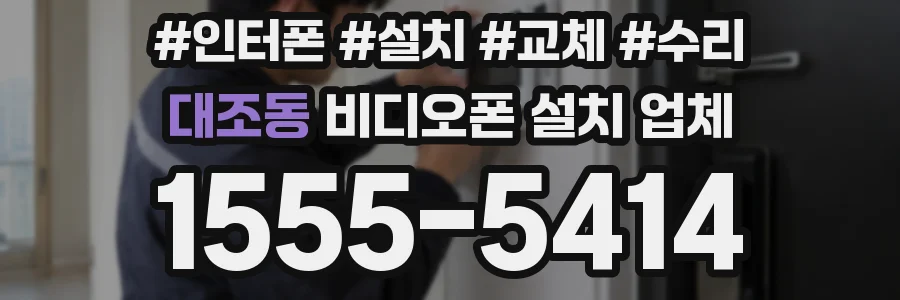 대조동 비디오폰 설치 업체