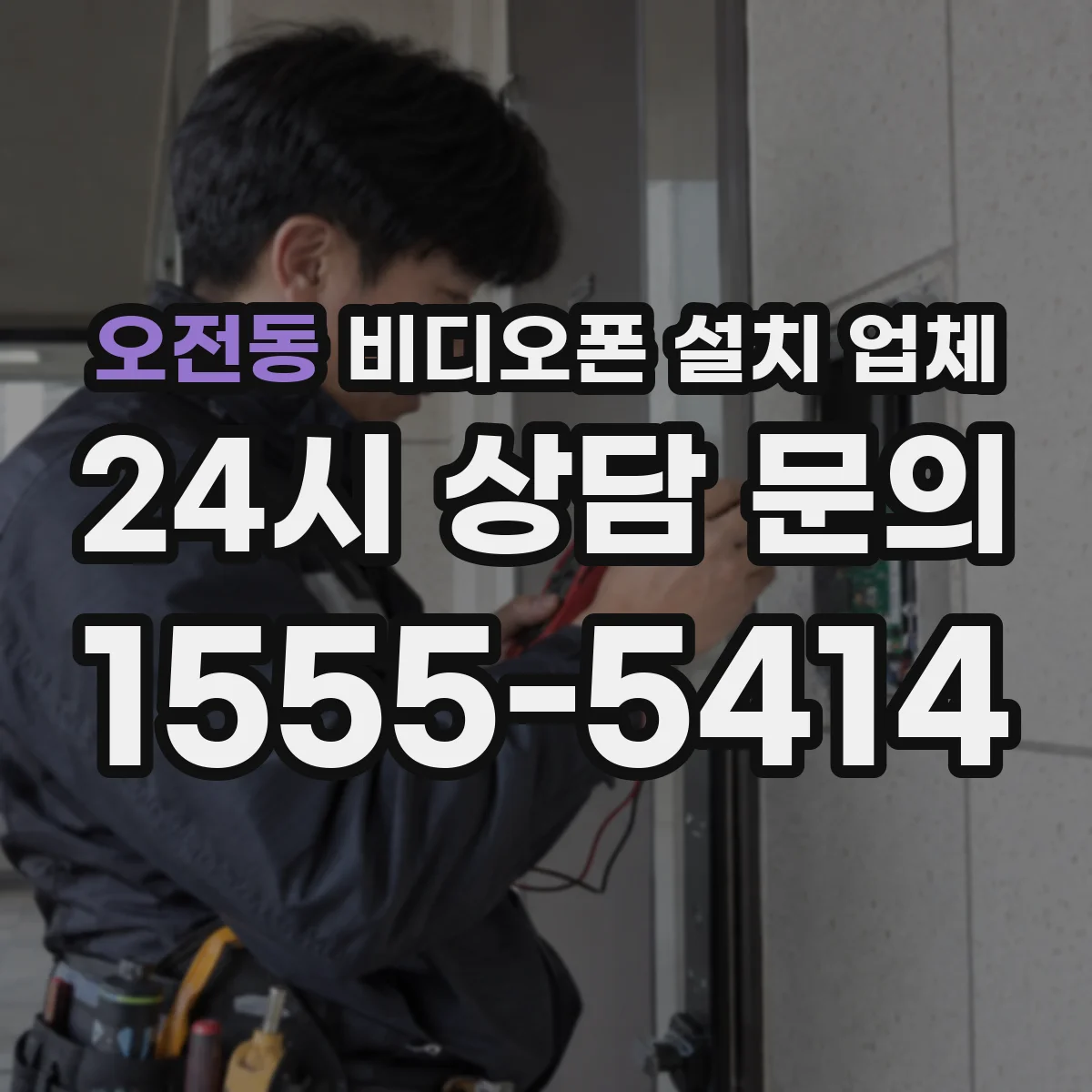 오전동 비디오폰 설치 업체
